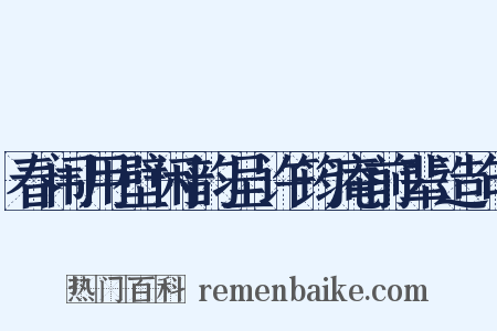 春闱用壁闲韵呈许筠庵前辈造句是什么意思的图片